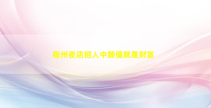 汕尾夜总会招聘