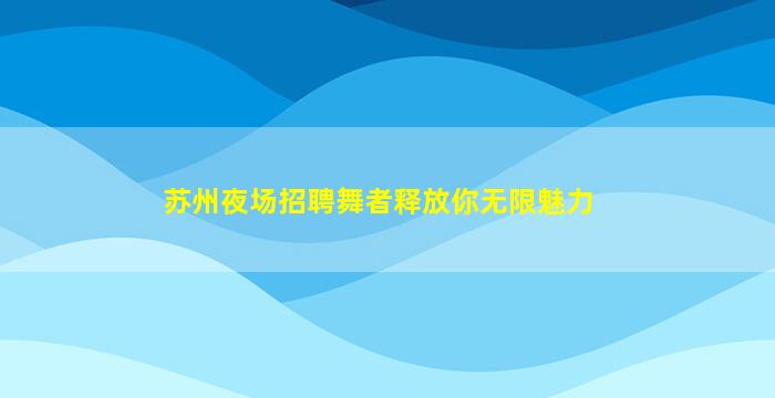 邢台KTV招聘